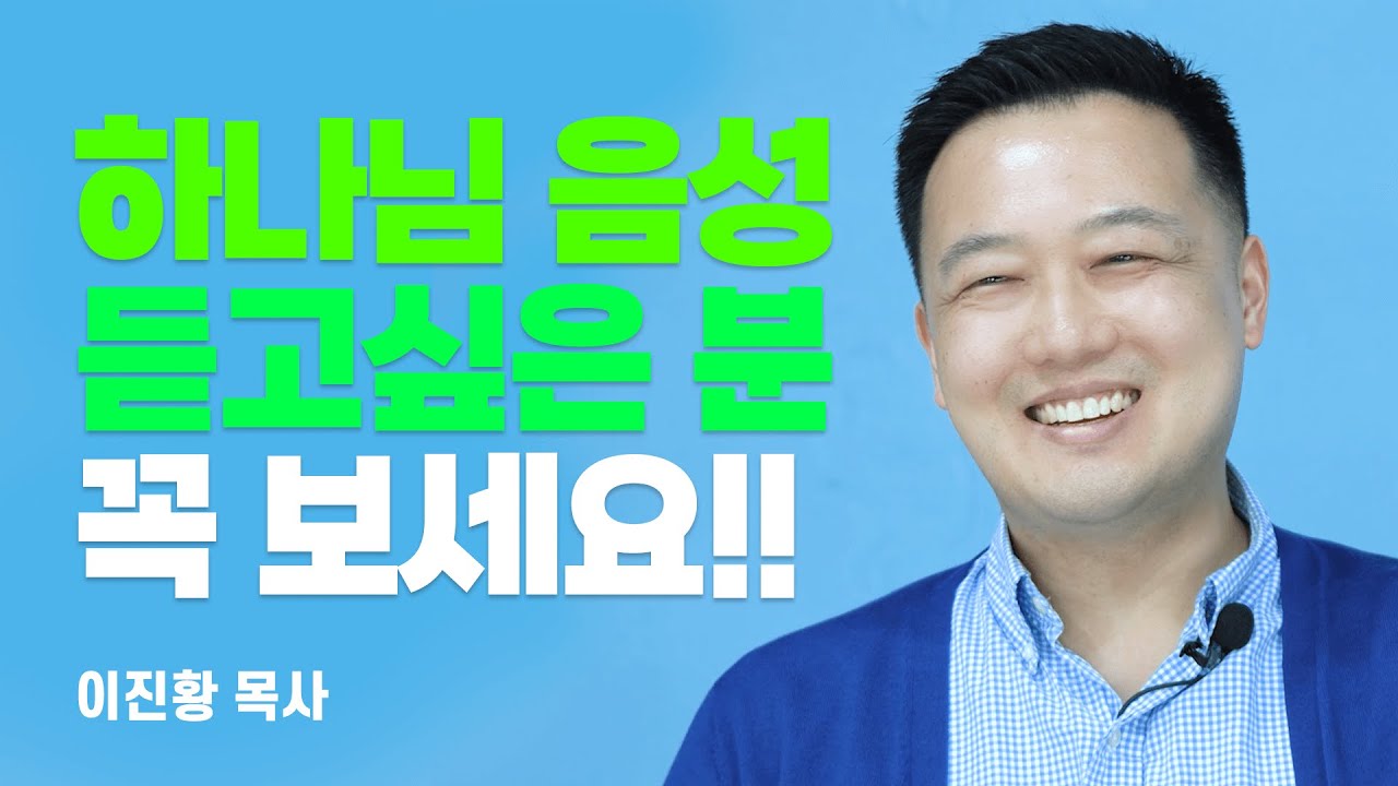 『하나님 음성 듣기』 저자, 하나님이 당신에게 직접 말씀하시는 이유 [롬팔이팔 EP.57 - 이진황 목사]