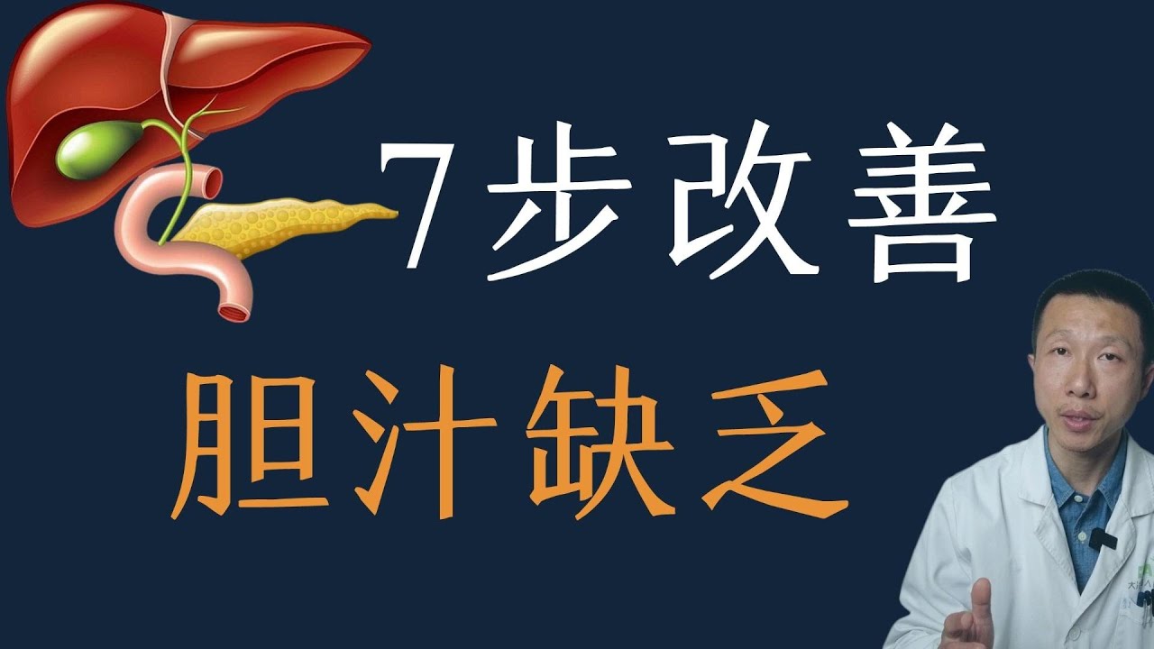 什么是胆汁缺乏？教你7步改善胆汁缺乏