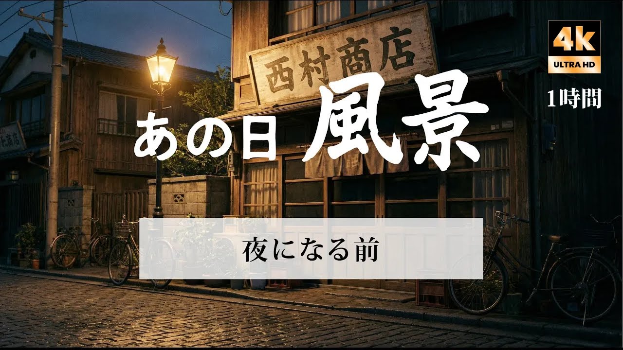 【4K / 1時間完全版】昭和の街並み、夜になる前に