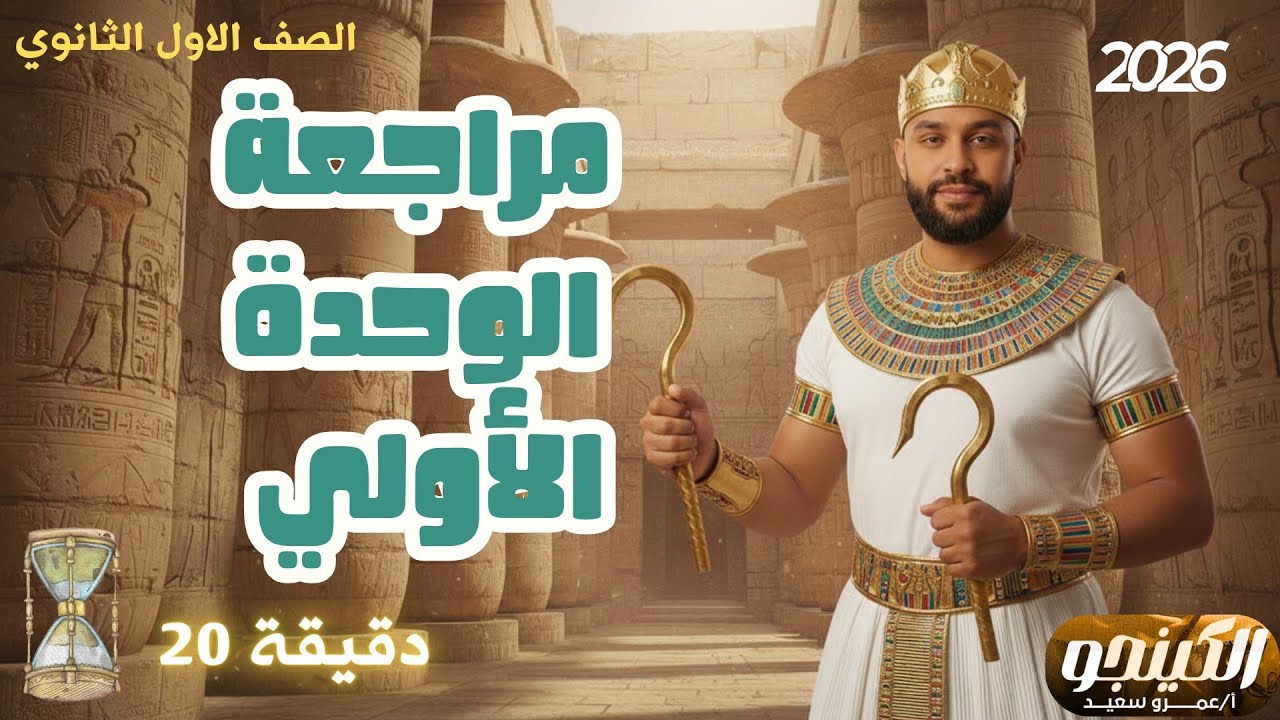  مراجعة الوحدة الأولى| تاريخ|اولى ثانوي|2026| نواتج تعلم|الكينجو👌👑