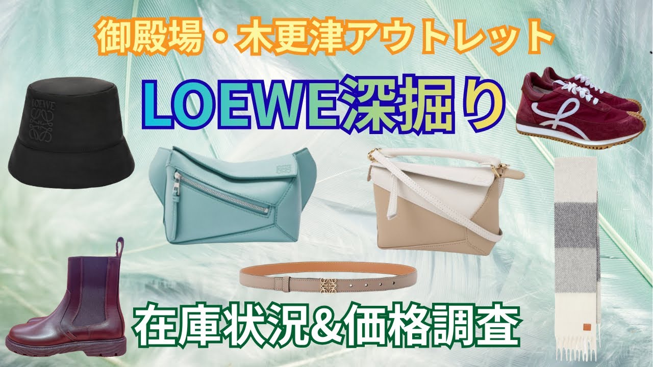 【LOEWE深掘り】御殿場・木更津アウトレット2店舗回って比較・アイテム別在庫状況・価格調査やってみた第4弾