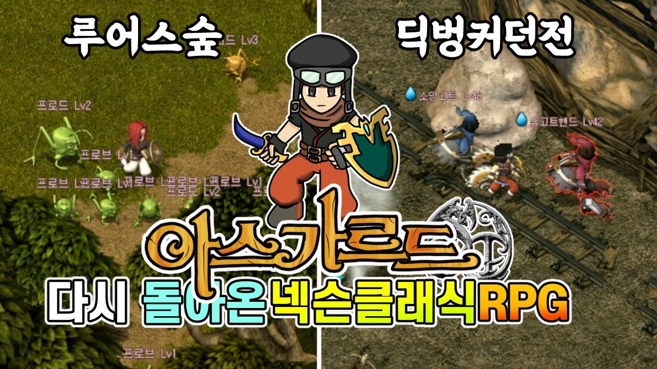 넥슨클래식RPG 아스가르드 옛날감성으로 탐방 시작! 도적으로 딕벙커던전 털어버리기 (아스가르드 #1)