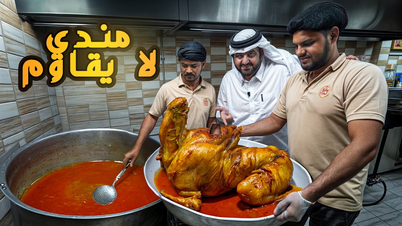 مائدة المندي: المظبي والمندي والحنيذ بنكهة لا تُقاوم!