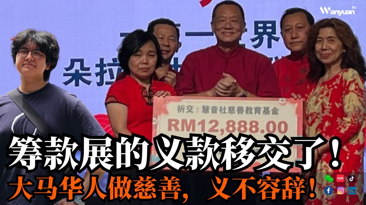 筹款展的义款移交了！大马华人做慈善，义不容辞！
