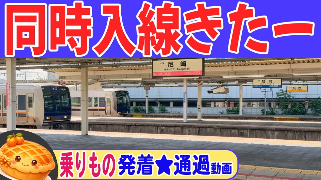 【完全版】ヤバいぞ！同時入線きたー 25-09【乗りもの 発着★通過】 #JR神戸線 #JR東西線 #尼崎駅