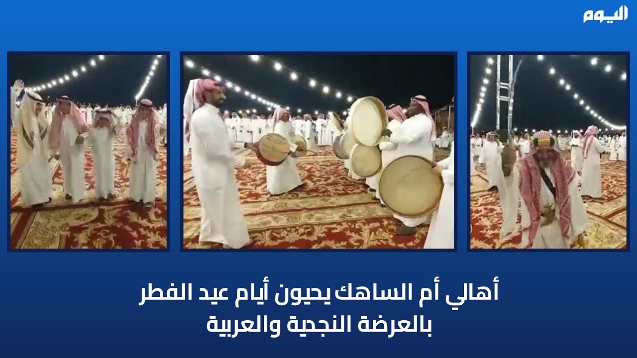 أهالي أم الساهك يحيون أيام عيد الفطر بالعرضة النجدية والعربية