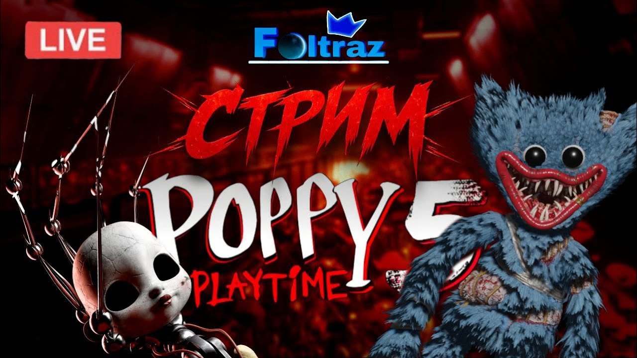ПРОХОЖУ POPPY PLAYTIME CHAPTER 5 !!!😱 ЭТО КОНЕЦ?😥