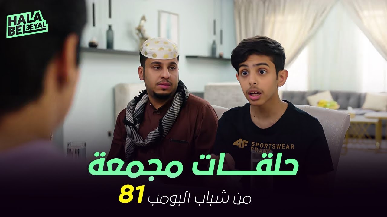 ١٢ حلقة مجمعة من شباب البومب | الحلقة 81 الحادية والثمانون