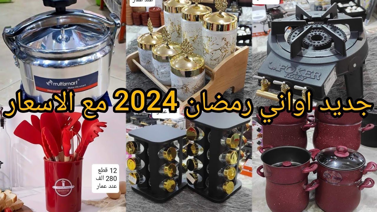جديد اواني رمضان 2024 مع الاسعار دخلي يا مادام و أدي فكرة#مشترياتي#اواني_رمضان #مشتريات_رمضان