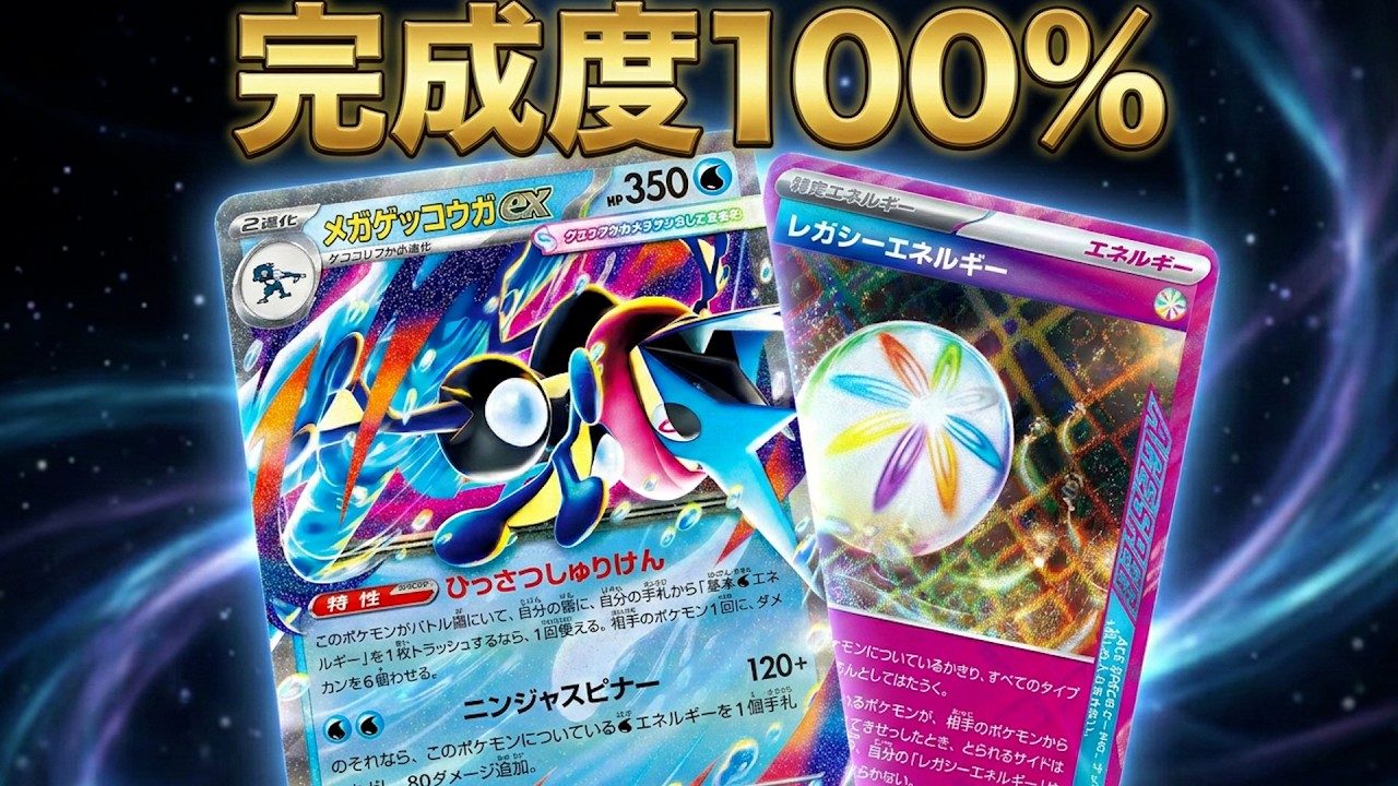 あまりにも出来が良すぎるメガゲッコウガexデッキができたので、満足しました　よかったら見てね　ニンジャスピナー収録。レガシーエネルギー型　先攻を取ります