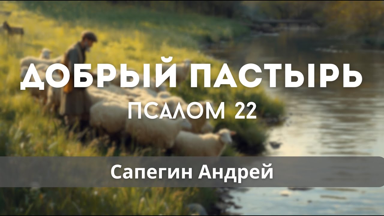Псалом 22 - Добрый пастырь | Церковь ЕХБ I Баптистская церковь во Вроцлаве