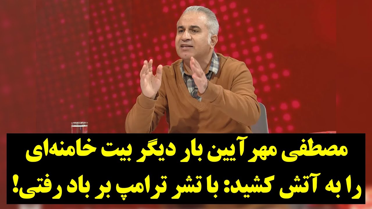 مصطفی مهرآیین بار دیگر بیت خامنه‌ای را به آتش کشید: با تشر ترامپ بر باد رفتی!
