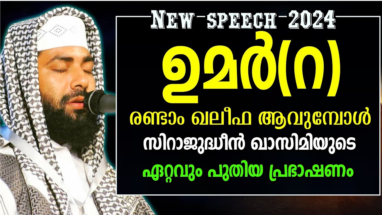 ഉമര്‍(റ)രണ്ടാം ഖലീഫ ആവുമ്പോള്‍ ചരിത്രം|SIRAJUDHEEN AL QASIMI|NEW ISLAMIC SPEECH 2024|