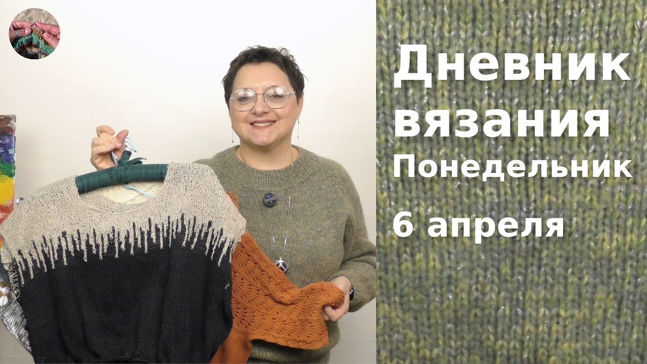 Дневник вязания. Понедельник 6 апреля  2026