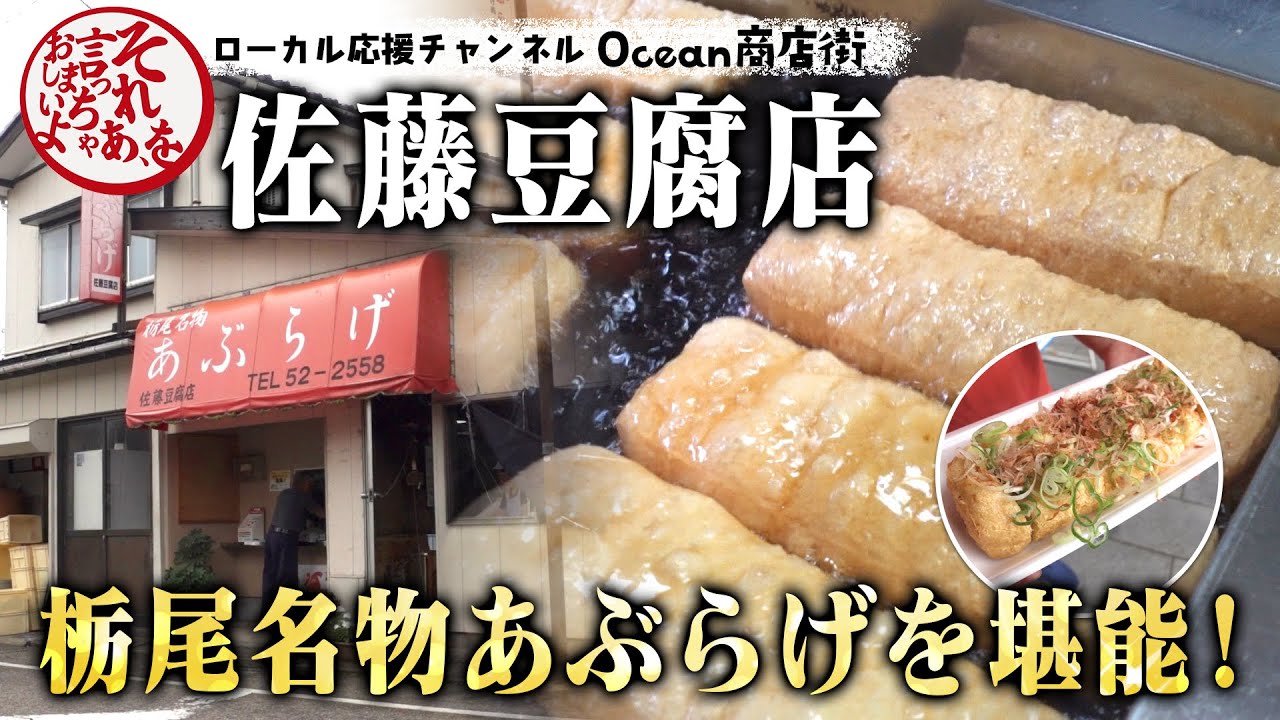 【長岡市栃尾】名物あぶらげを堪能！「佐藤豆腐店」