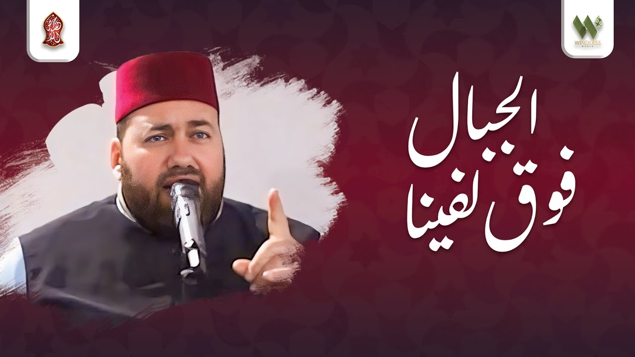 أجمل نشيد ليوم عرفة - فوق الجبال لفينا - منصور زعيتر | fawq aljibal lafyna - Mansour Zaitar