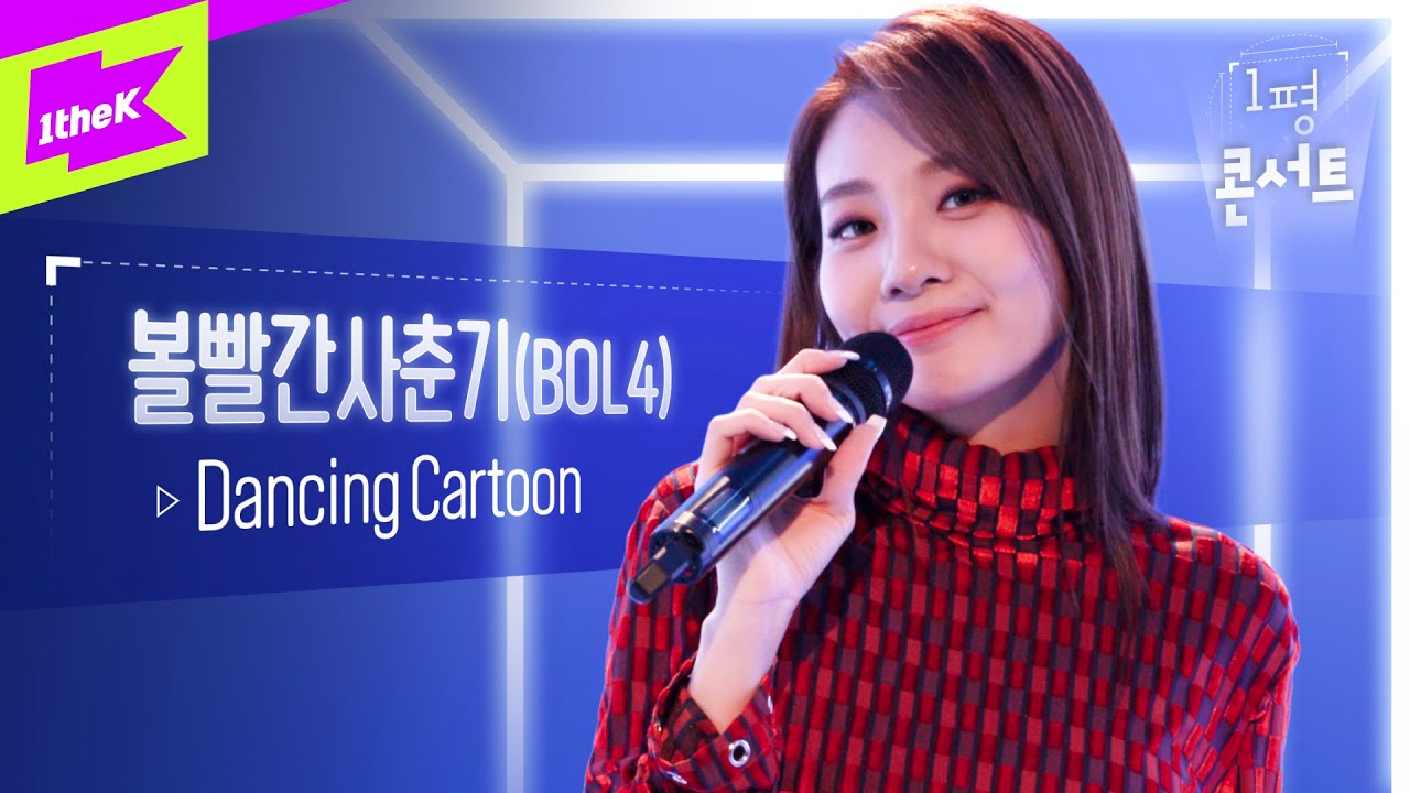 [최초공개] 보고만 있어도 힐링되는 볼빨간 사춘기의 Dancing Cartoon 라이브!🎤 | BOL4 | 1평 콘서트 | Booth Concert | 가사 | LYLICS