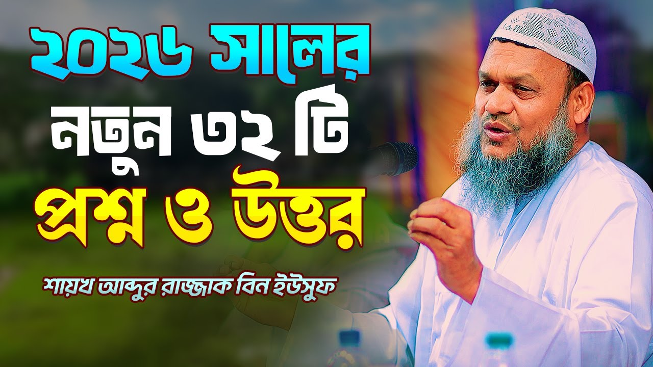 ২০২৬ সালের নতুন ৩২ টি প্রশ্নের উত্তর দিলেন শায়খ আব্দুর রাজ্জাক বিন ইউসুফ । Abdur Razzak Bin Yousuf
