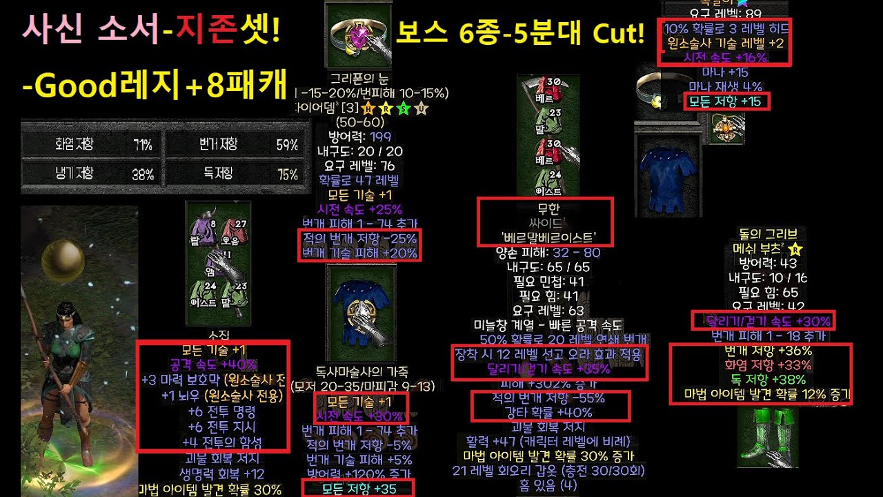 디아2 캐릭터 소개 73편 : 사신 소서 ''지존'' 8패캐 구교복 셋팅!-(레지 Good)! 패캐와 레지까지 챙기는 욕심쟁이 우후훗 셋팅!【디아블로2 레저렉션】 Diablo2R