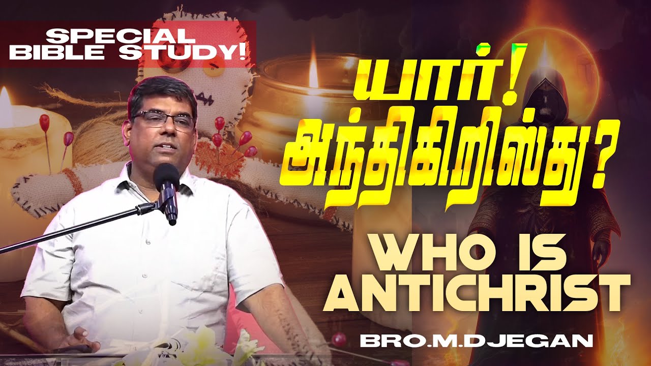 🔴யார் அந்திகிறிஸ்து ?! Who is Antichrist ! l SPECIAL MESSAGE | BIBLE STUDY | Bro. MD JEGAN | HLM