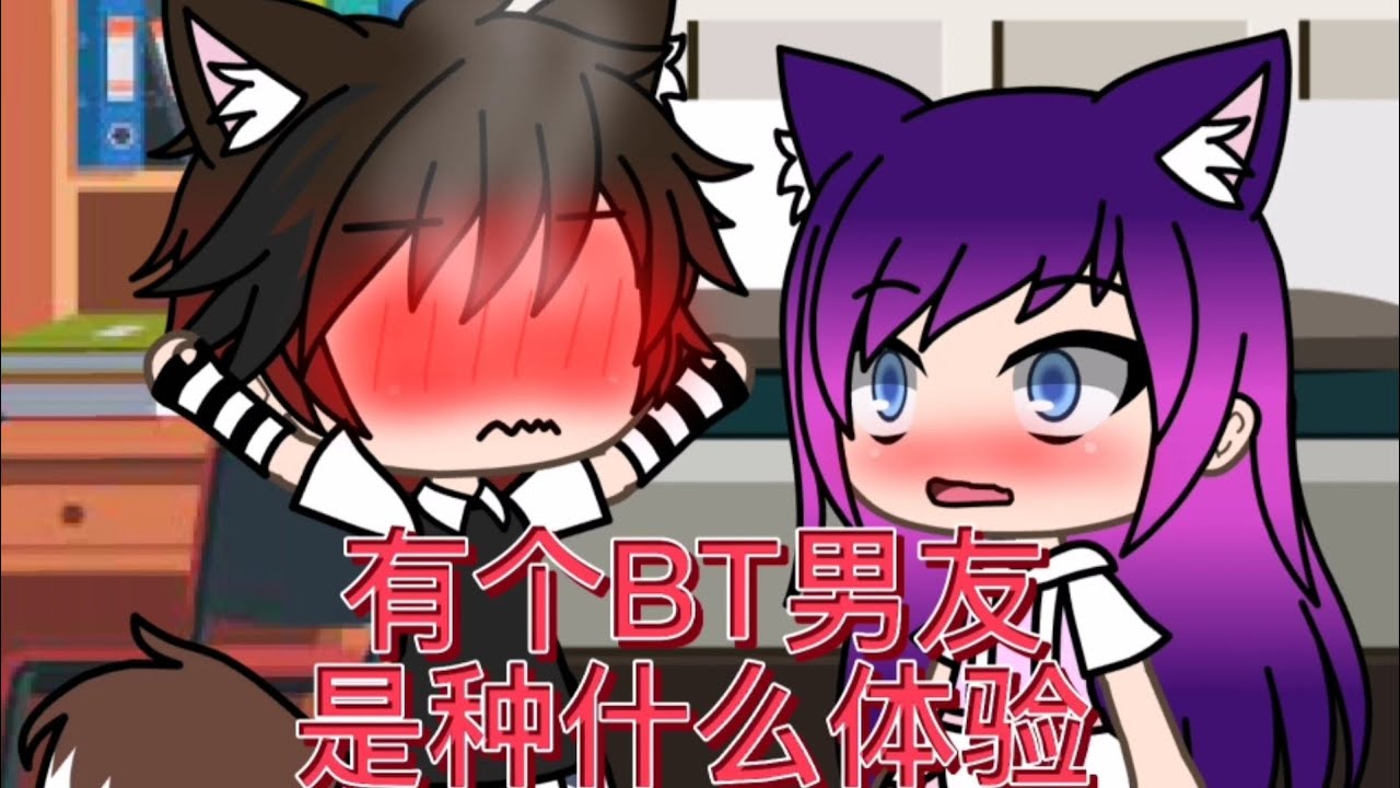 有个BT男友是种什么体验/Gacha Life中文