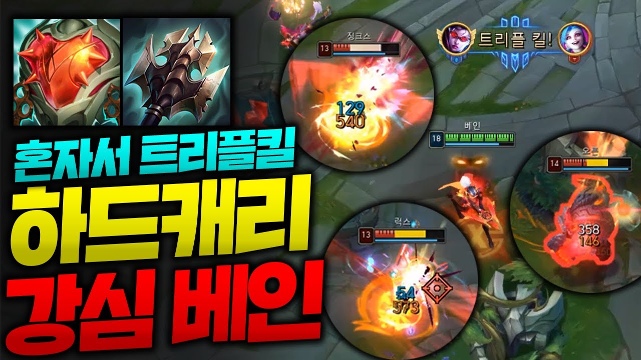 딴딴한데 딜까지 미쳐버린 하드캐리 강철심장 탑베인!! 정글이랑 2대5 캐리 야무집니다 [종탁이]