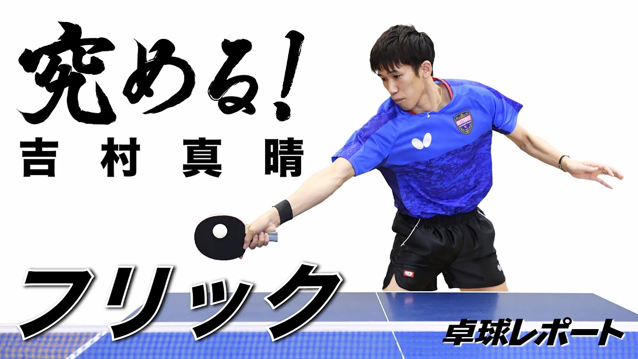 究める！シリーズ㉑　フォアハンドフリック｜吉村真晴（名古屋ダイハツ）
