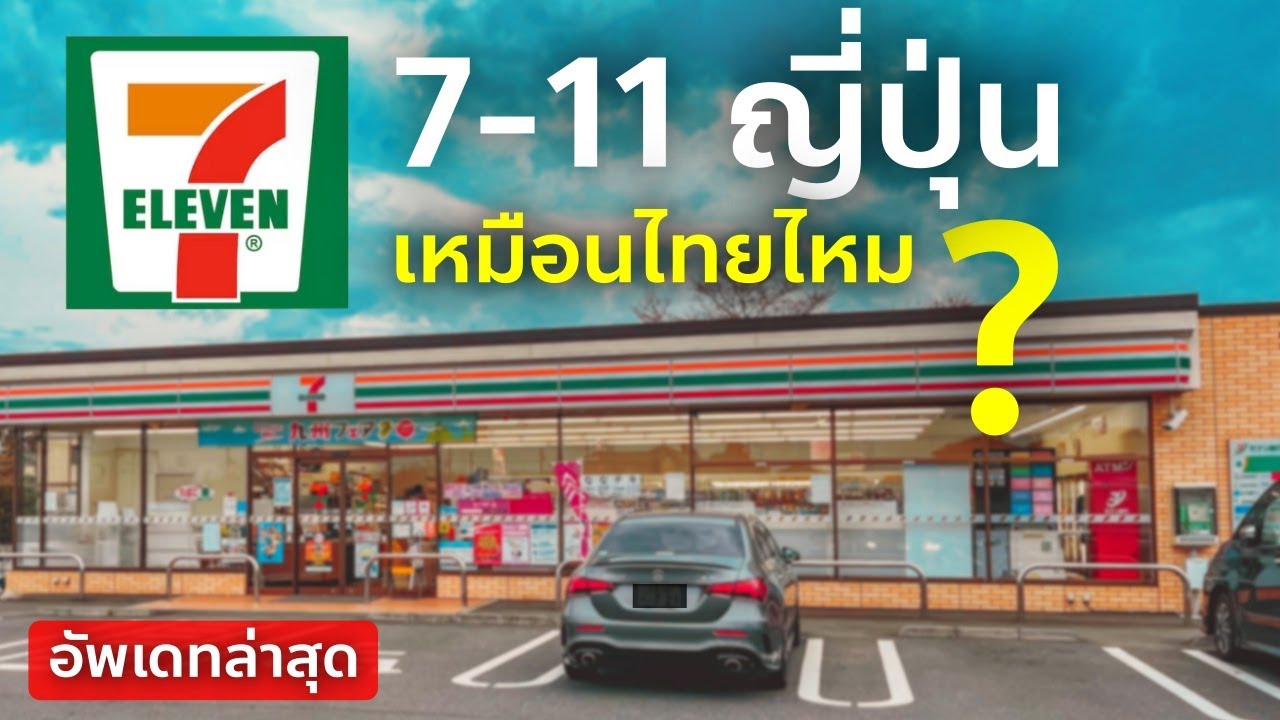 ทัวร์เซเว่นญี่ปุ่น ทุกซอกทุกมุม ให้หายคิดถึง มีอะไรใหม่ เหมือนไทย? เที่ยวญี่ปุ่น Seven Eleven Japan