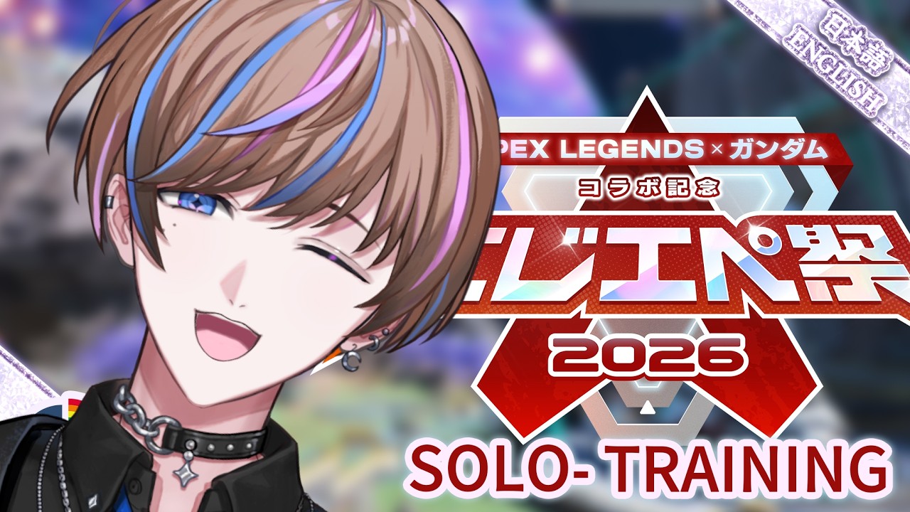 【Apex Legends】Let's get that rust off! セイブル参戦＃にじエペさい2026【NIJISANJI EN | Seible】