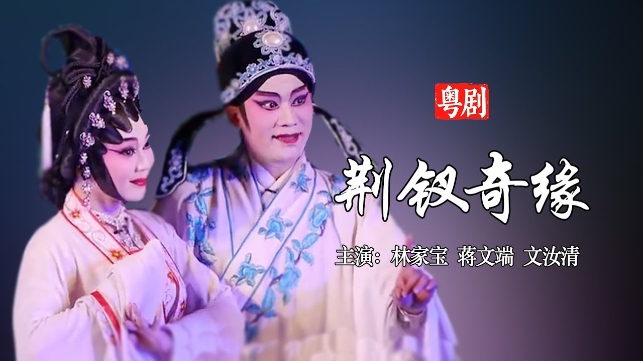 粵劇《荊釵奇緣》｜中國戲曲經典愛情故事｜中華戲曲｜CantoneseOpera