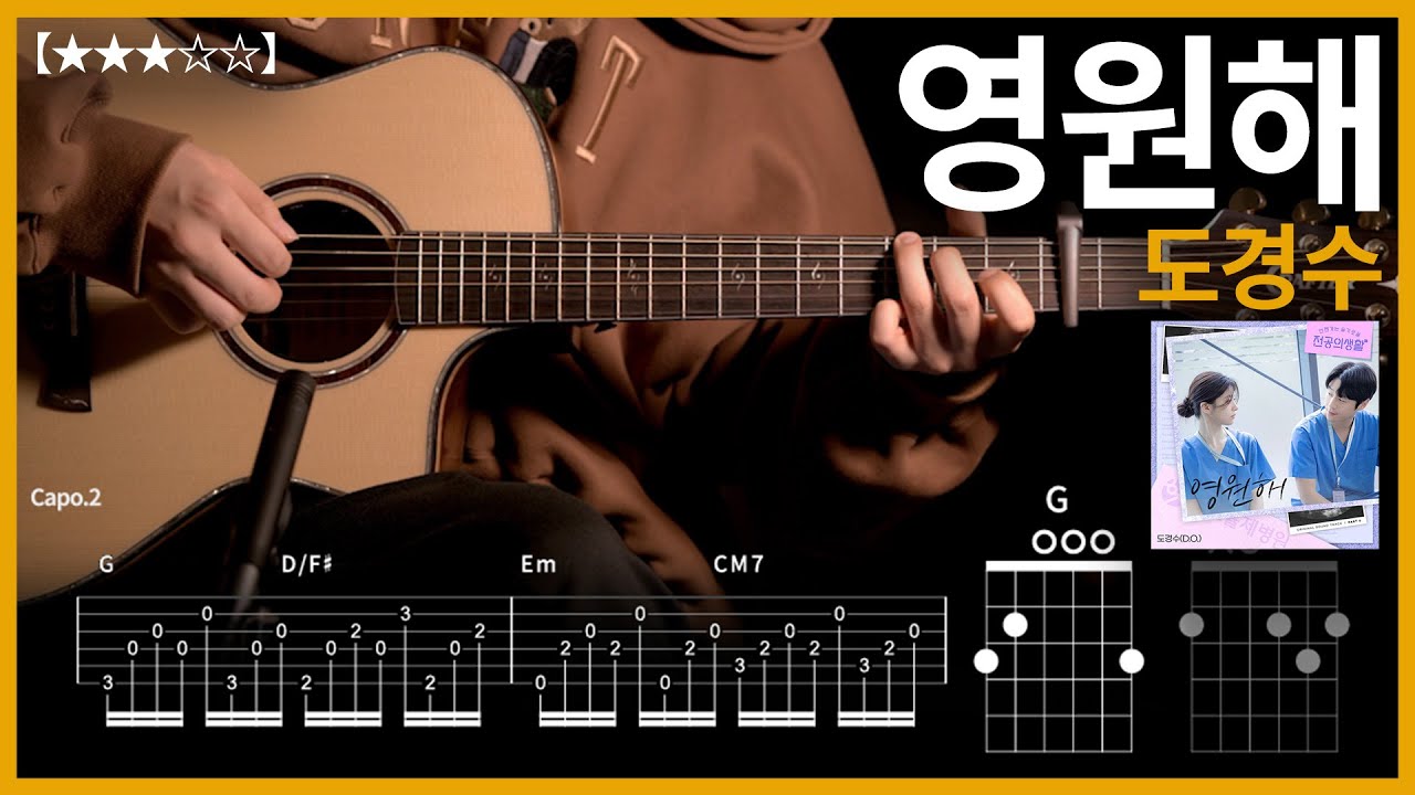 910.도경수 - 영원해(언젠가는 슬기로울 전공의 생활OST) 기타커버【★★★☆☆】 | Guitar tutorial 【TAB譜】
