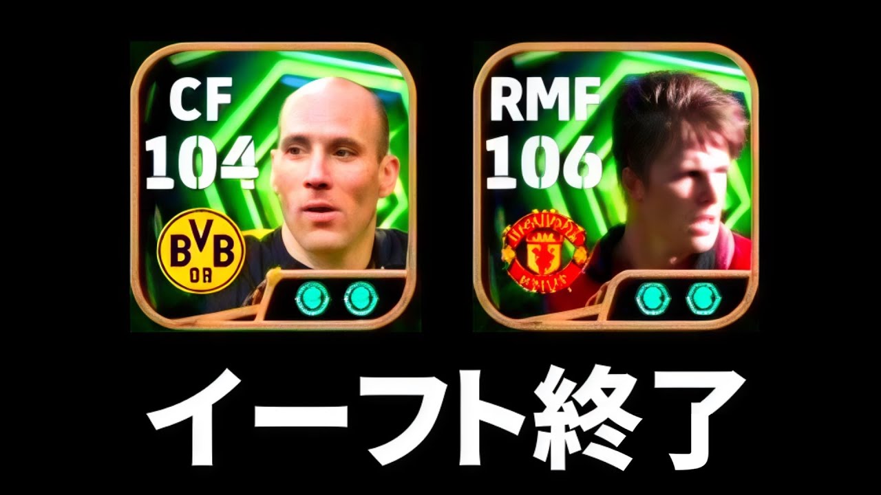 【イーフト終了】新ヤンコレル&新ベッカムにより環境が壊れました。【eFootball2026アプリ】