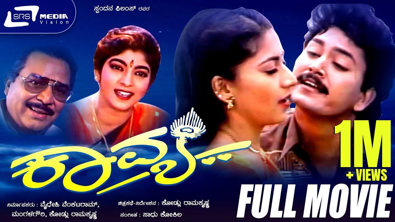 Kavya | ಕಾವ್ಯ | Kannada Full Movie |  Ram Kumar, Sudharani, Sithara, Kalyan kumar