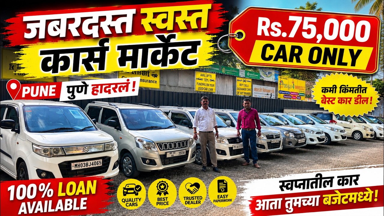 🔴2026: महाराष्ट्रातील स्वस्त कार्स होलसेलर🔴 Second Hand Car Pune I Used Cars For Sale #car #pune
