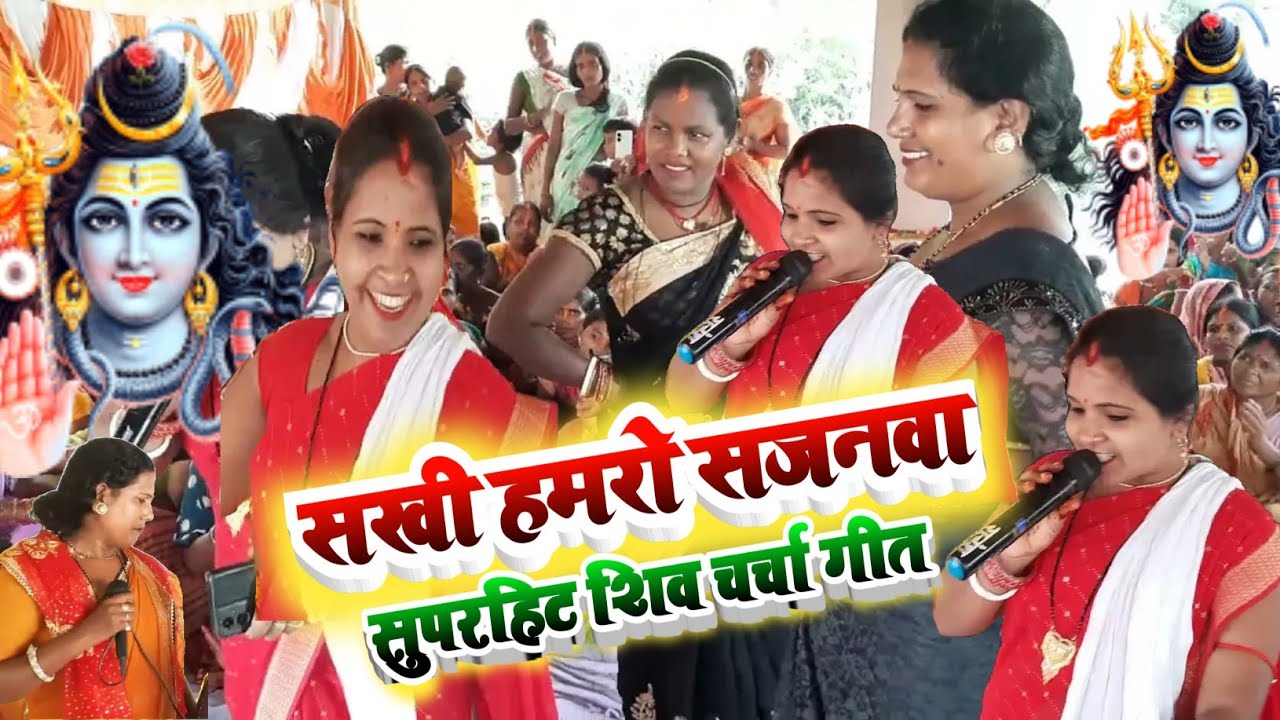 सखी हमरो सजनवा , सुपरहिट शिव चर्चा गीत 2025 | shiv charcha geet| shiv guru ke gana #shivcharcha 