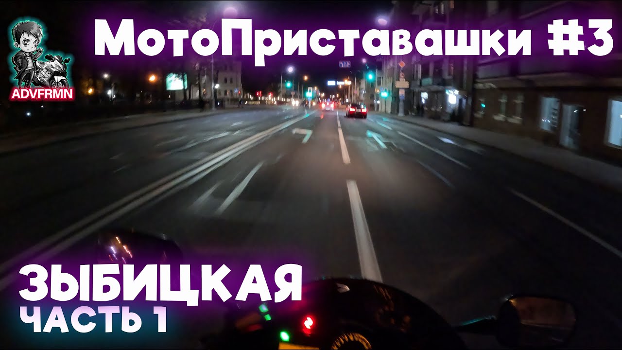 Всю ночь на Зыбицкой. Часть 1 | МотоПриставашки #3| 4k Resolution
