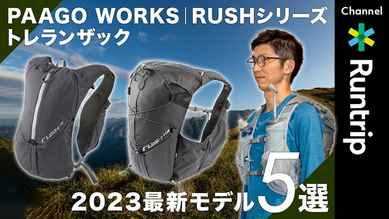 【トレランザック】PAAGO WORKS｜RUSH（ラッシュ）シリーズ最新5モデル徹底解説！｜7L〜30L各モデルおすすめ使用シーンからアップデートした機能までレビュー【トレイルランニング】