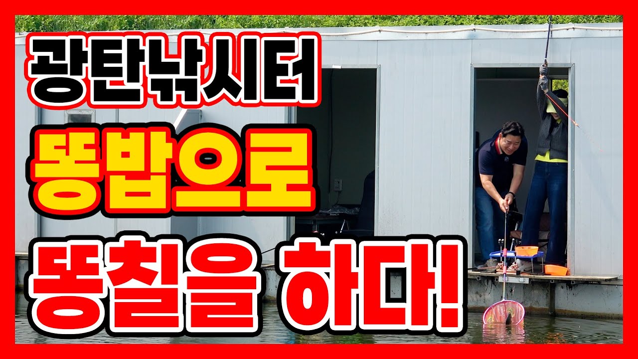 광탄에서 똥밥으로 똥칠하다!