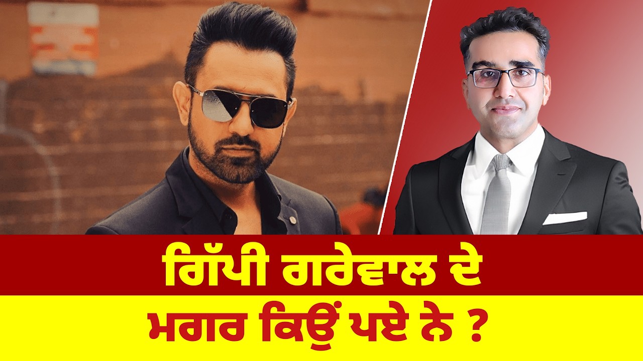 ਗਿੱਪੀ ਗਰੇਵਾਲ ਦੇ ਮਗਰ ਕਿਉਂ ਪਏ ਨੇ ?