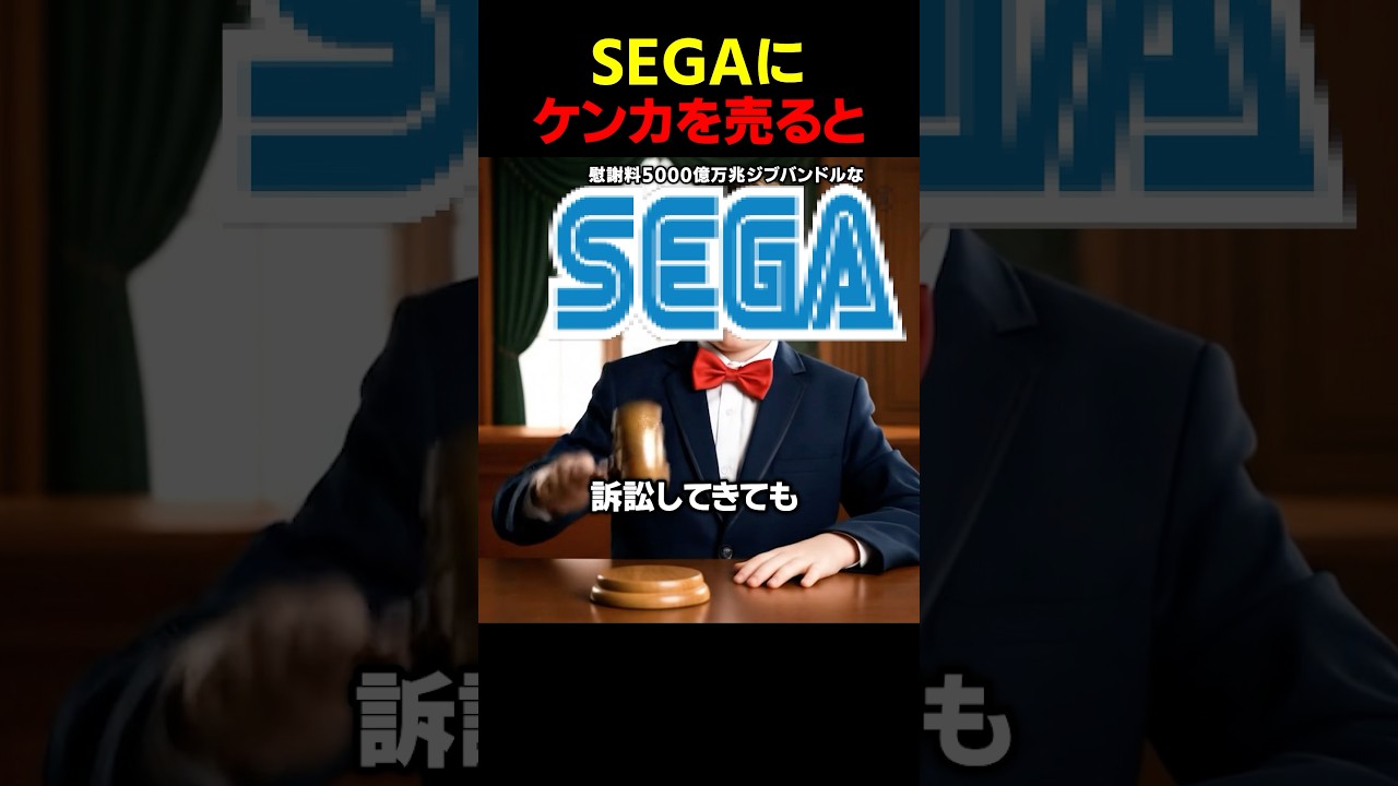 SEGAに喧嘩を売ったバカタレの末路 #パロディ