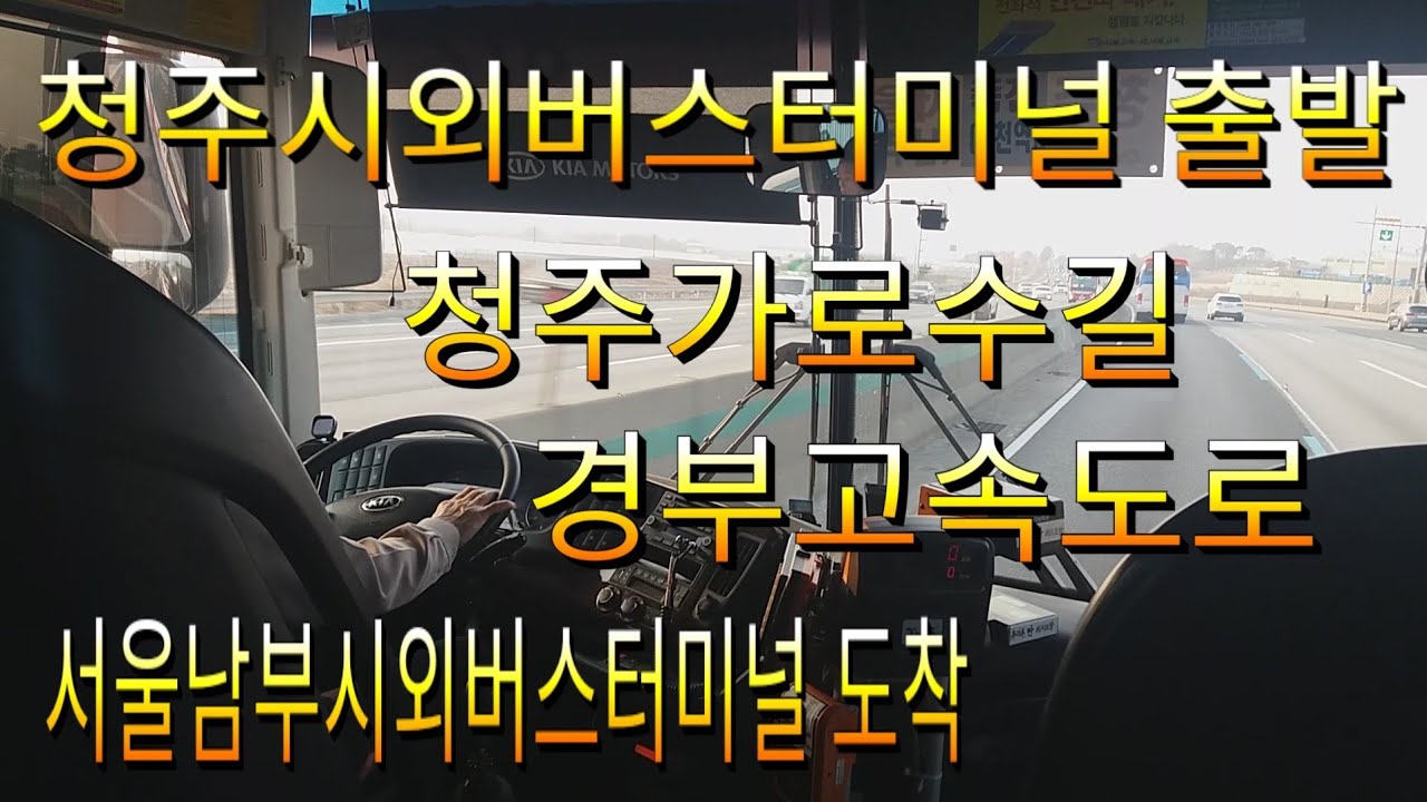 청주시외버스터미널 출발-청주가로수길-청주IC-경부고속도로-서초IC-서울남부시외버스터미널 도착-2019년 2월 24일 일요일