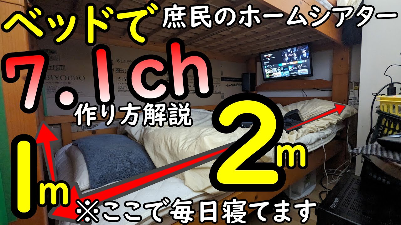 【秘密基地作ろう！】狭いベッドで低予算7.1chサラウンドホームシアターの設置と調整方法を完全解説
