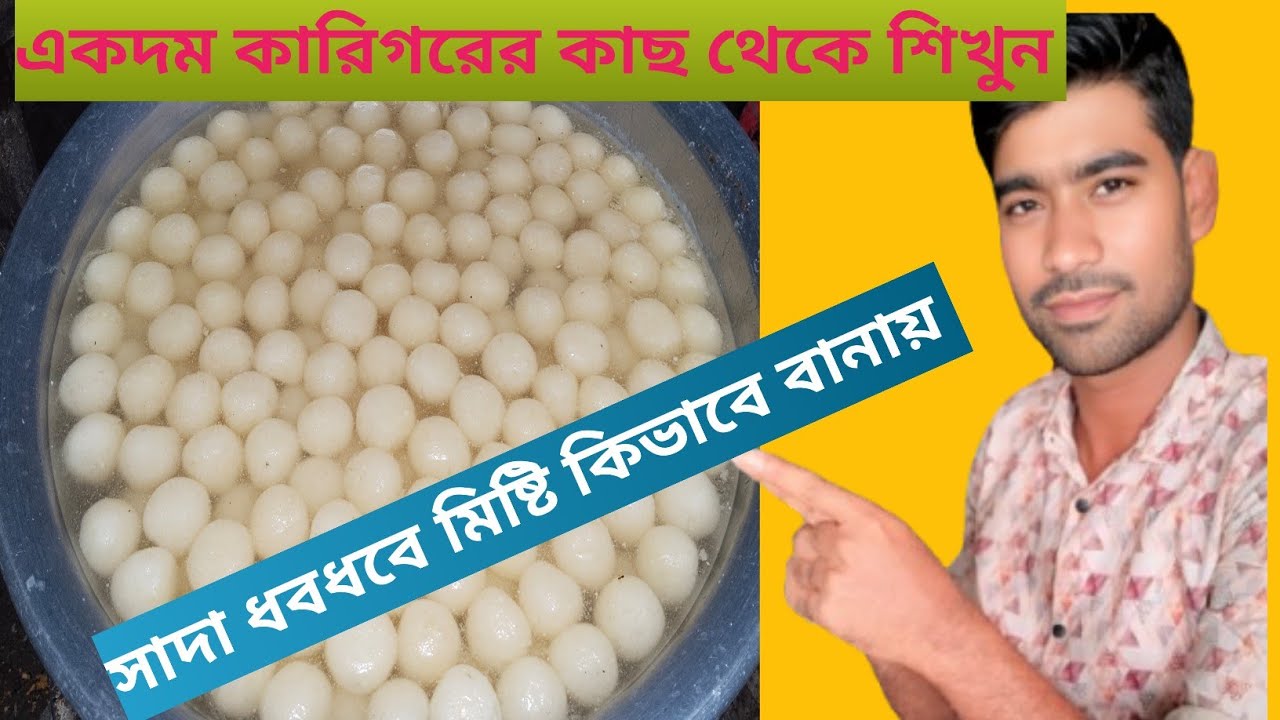 ঘরে বসে অতি সহজে কিভাবে সাদা ধবধবে মিষ্টি বানানো যায় মিষ্টির সহজ রেসিপি জাকির 