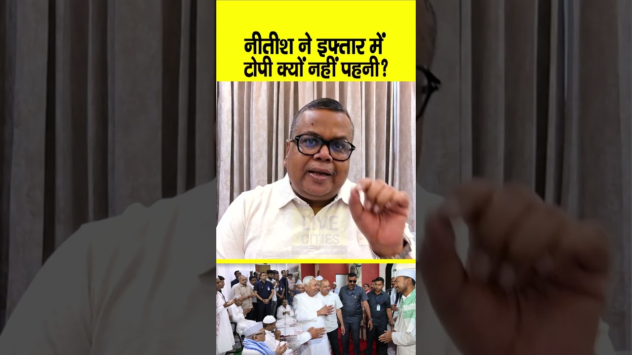 Nitish Kumar ने Iftar Party में टोपी नहीं पहनी, ये है संकेत... | Bihar News | Live Cities