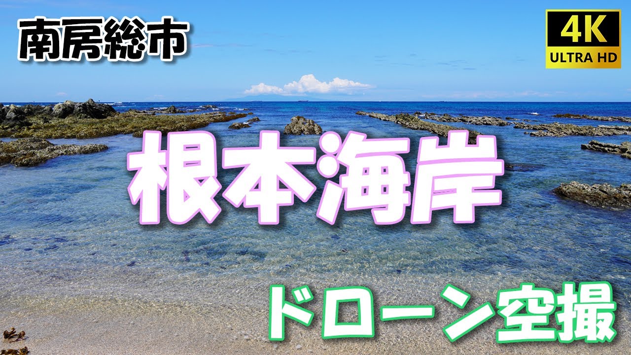 ドローン空撮 【根本海岸】千葉県 南房総市【4K】