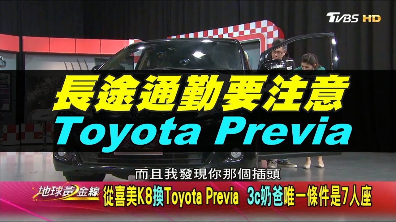 上下班通勤時間長? 長途通勤族一定要注意的事 Toyota Previa 地球黃金線 20191203 (完整版)