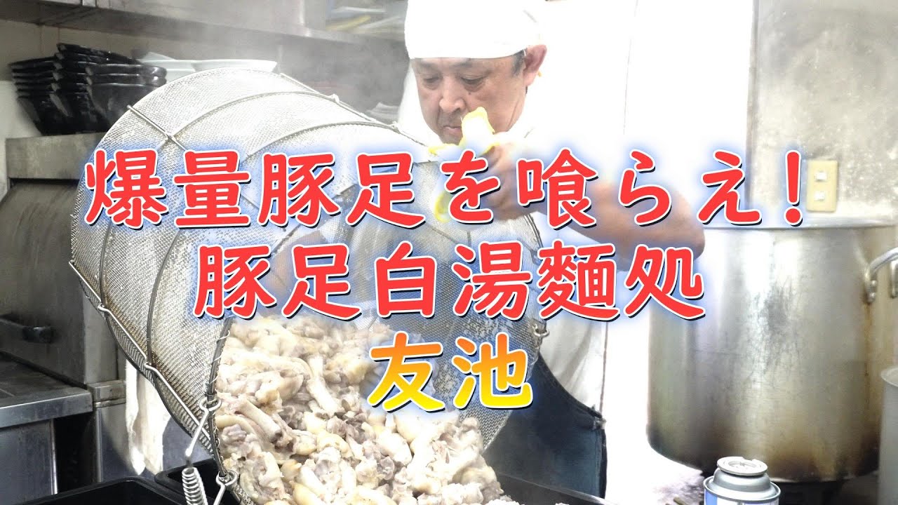 爆量豚足を喰らえ!10キロの豚足で作る豚足白湯スープのラーメン店「豚足白湯創作麵処友池」Eat a huge amount of pork trotters!