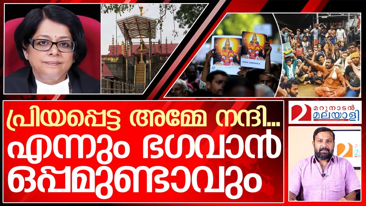 ഭക്തരുടെ 'അമ്മ പടിയിറങ്ങുമ്പോൾ | Indu Malhotra - Supreme Court Judge