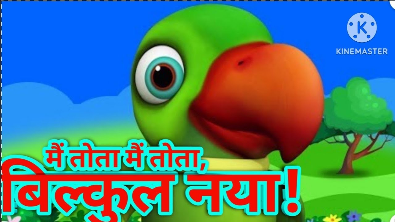 Hara Hara tota pinjre me sota l हारा हारा तोता पिंजरे में सोता 