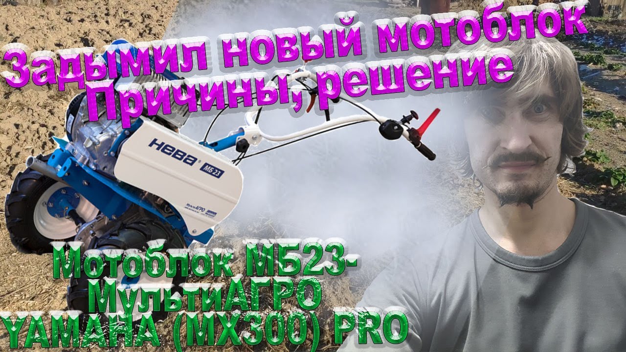 Задымил новый Мотоблок Нева МБ23-МультиАГРО YAMAHA (MX300) PRO